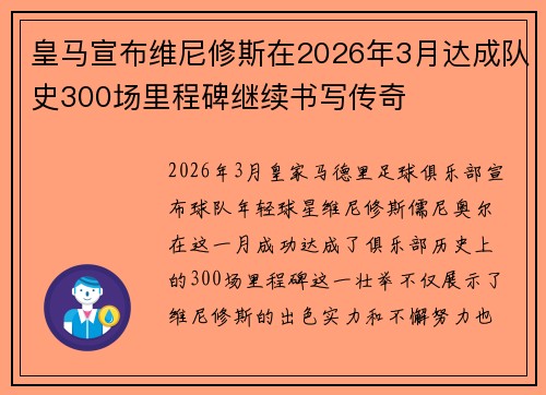 皇马宣布维尼修斯在2026年3月达成队史300场里程碑继续书写传奇
