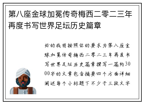 第八座金球加冕传奇梅西二零二三年再度书写世界足坛历史篇章