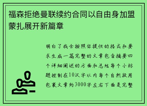 福森拒绝曼联续约合同以自由身加盟蒙扎展开新篇章