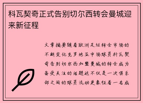 科瓦契奇正式告别切尔西转会曼城迎来新征程