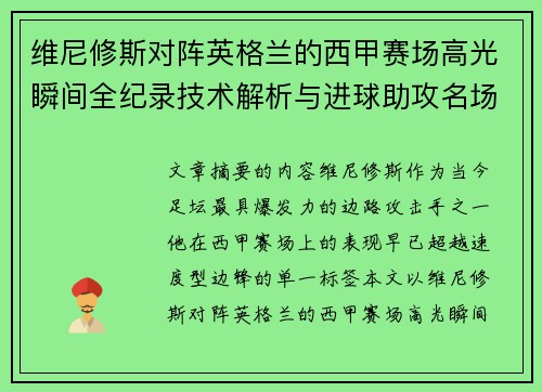 维尼修斯对阵英格兰的西甲赛场高光瞬间全纪录技术解析与进球助攻名场面