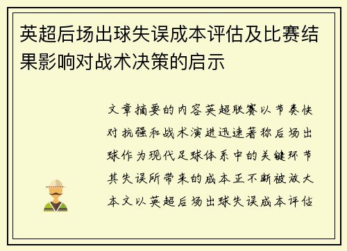 英超后场出球失误成本评估及比赛结果影响对战术决策的启示