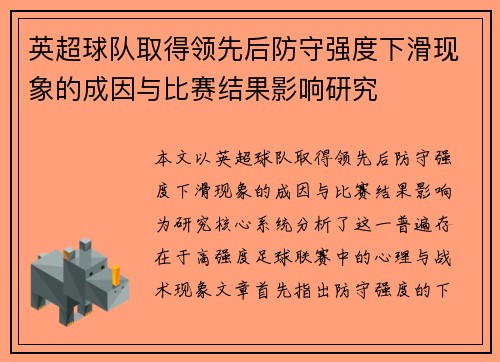 英超球队取得领先后防守强度下滑现象的成因与比赛结果影响研究