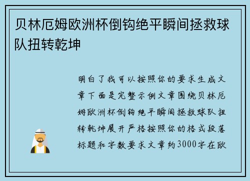 贝林厄姆欧洲杯倒钩绝平瞬间拯救球队扭转乾坤