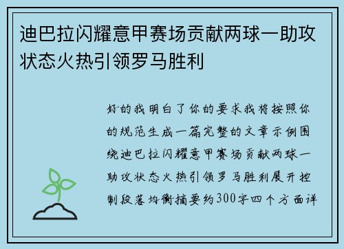 迪巴拉闪耀意甲赛场贡献两球一助攻状态火热引领罗马胜利