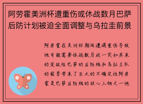 阿劳霍美洲杯遭重伤或休战数月巴萨后防计划被迫全面调整与乌拉圭前景蒙阴