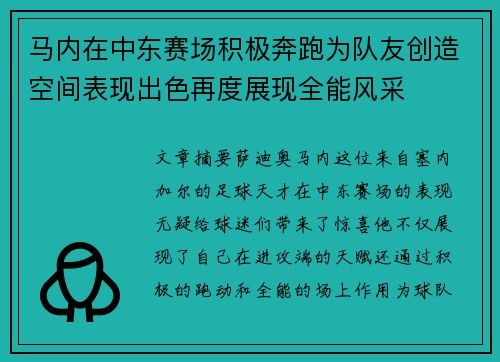 马内在中东赛场积极奔跑为队友创造空间表现出色再度展现全能风采