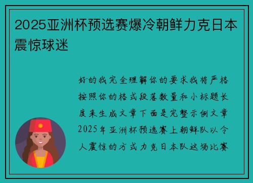 2025亚洲杯预选赛爆冷朝鲜力克日本震惊球迷