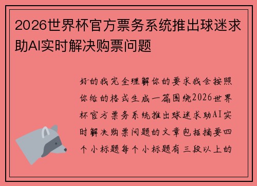 2026世界杯官方票务系统推出球迷求助AI实时解决购票问题