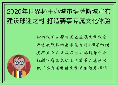 2026年世界杯主办城市堪萨斯城宣布建设球迷之村 打造赛事专属文化体验中心