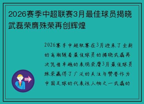 2026赛季中超联赛3月最佳球员揭晓 武磊荣膺殊荣再创辉煌