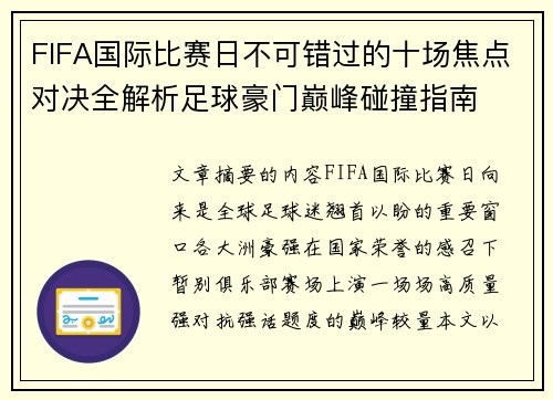 FIFA国际比赛日不可错过的十场焦点对决全解析足球豪门巅峰碰撞指南