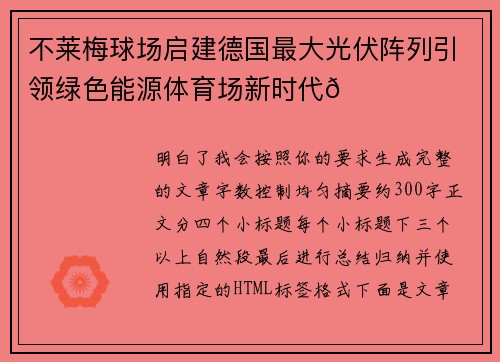 不莱梅球场启建德国最大光伏阵列引领绿色能源体育场新时代🌞⚽