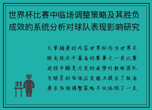 世界杯比赛中临场调整策略及其胜负成效的系统分析对球队表现影响研究