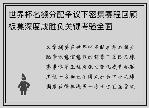 世界杯名额分配争议下密集赛程回顾板凳深度成胜负关键考验全面
