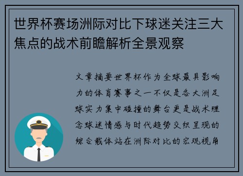 世界杯赛场洲际对比下球迷关注三大焦点的战术前瞻解析全景观察