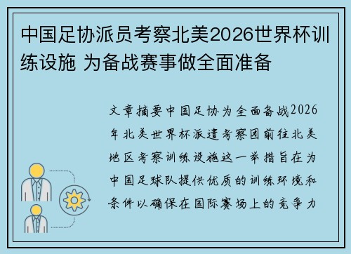 中国足协派员考察北美2026世界杯训练设施 为备战赛事做全面准备