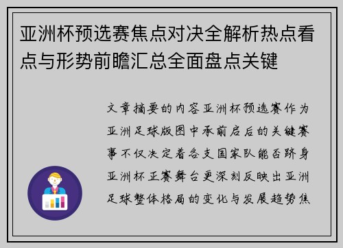 亚洲杯预选赛焦点对决全解析热点看点与形势前瞻汇总全面盘点关键