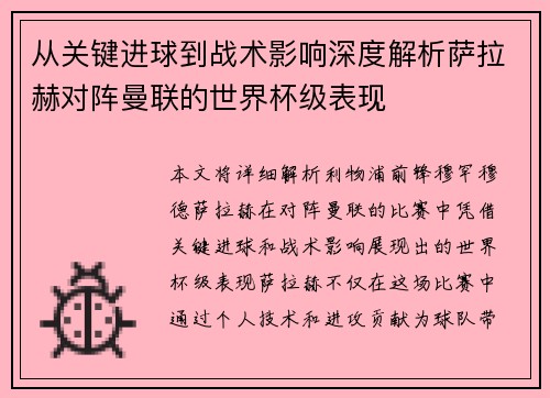 从关键进球到战术影响深度解析萨拉赫对阵曼联的世界杯级表现