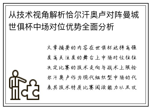 从技术视角解析恰尔汗奥卢对阵曼城世俱杯中场对位优势全面分析