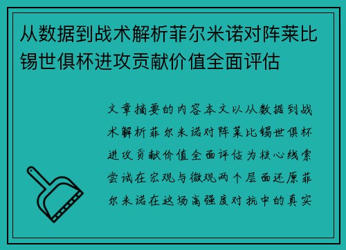 从数据到战术解析菲尔米诺对阵莱比锡世俱杯进攻贡献价值全面评估