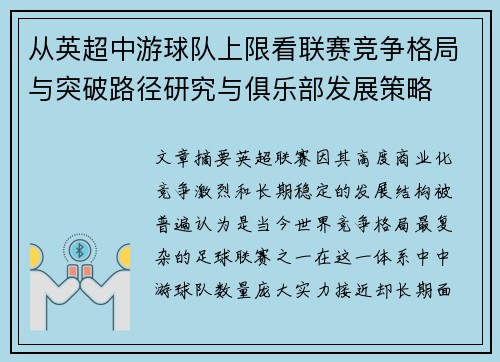 从英超中游球队上限看联赛竞争格局与突破路径研究与俱乐部发展策略