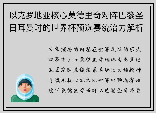 以克罗地亚核心莫德里奇对阵巴黎圣日耳曼时的世界杯预选赛统治力解析