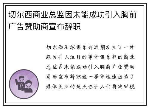 切尔西商业总监因未能成功引入胸前广告赞助商宣布辞职