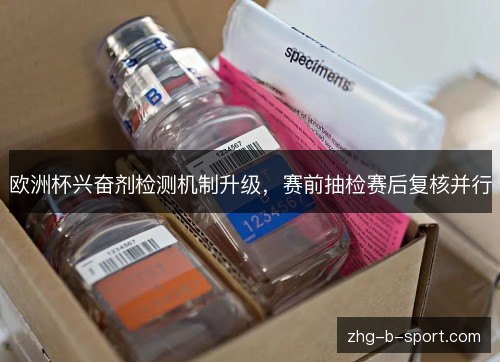 欧洲杯兴奋剂检测机制升级，赛前抽检赛后复核并行