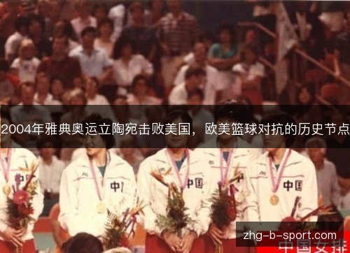 2004年雅典奥运立陶宛击败美国，欧美篮球对抗的历史节点