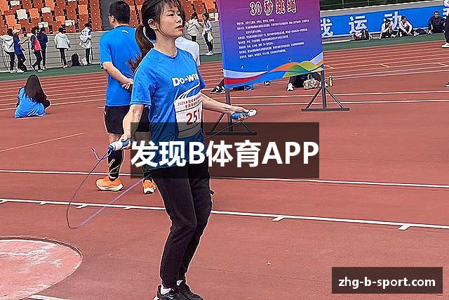 发现B体育APP